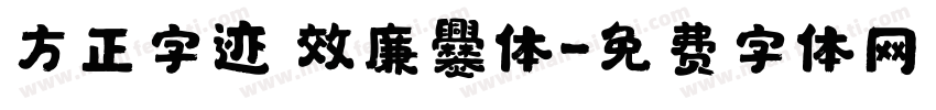 方正字迹 效廉爨体字体转换